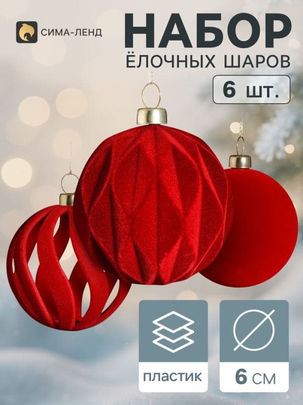 Ёлочные шары набор 6 шт. «Бархатный зной» резные полосы, d=6 см, бордовые — фото 1