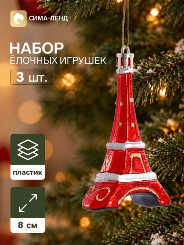 Ёлочные игрушки набор 3 шт. «Карнавал. Эйфелева башня», 8×5 см, красные — фото 1