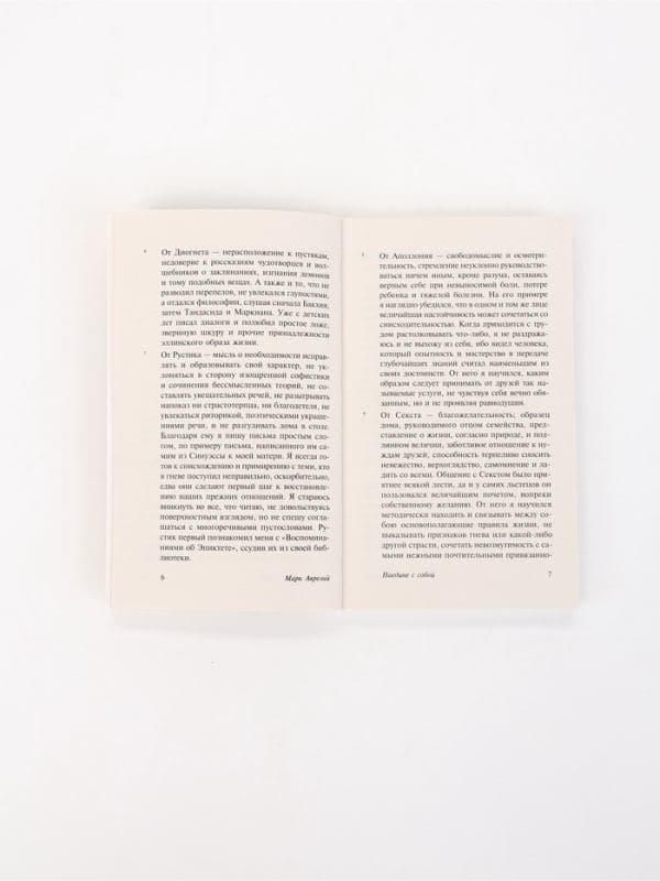 Книга «Наедине с собой», Марк Аврелий — фото 5