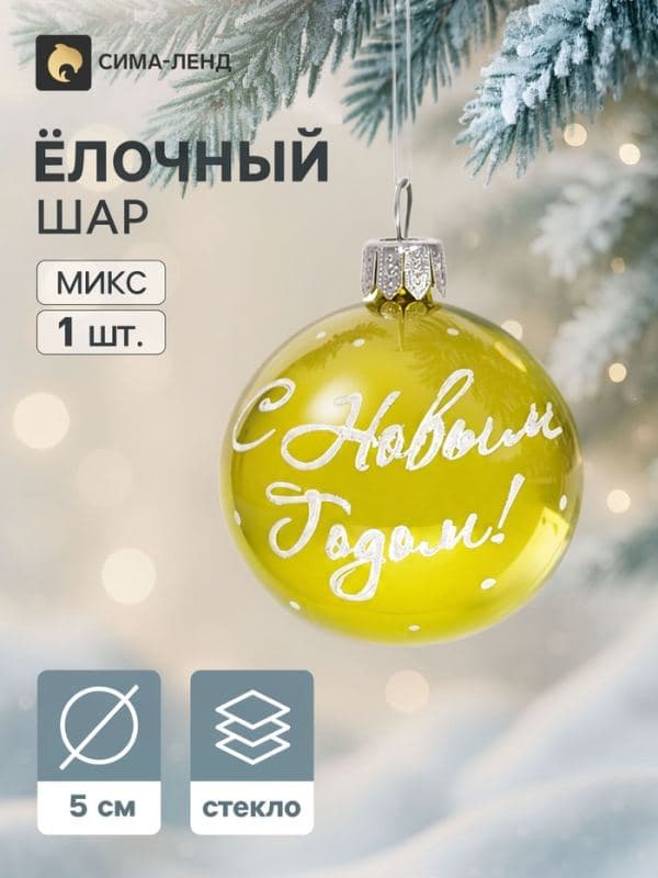 Ёлочный шар «С Новым Годом», d=5 см, МИКС — фото 1
