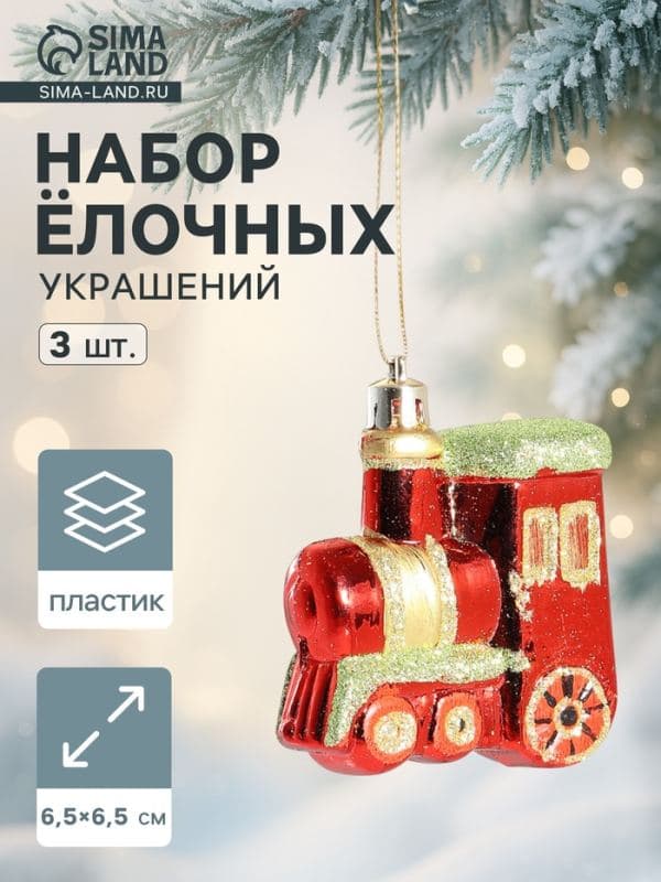 Ёлочные игрушки 3 шт. «Паровозик», 6.5×6.5 см, красный — фото 1