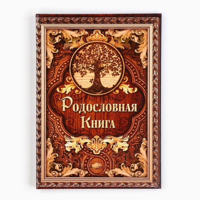 Родословная книга «Дерево», 50 листов, 22×31 см — фото 2