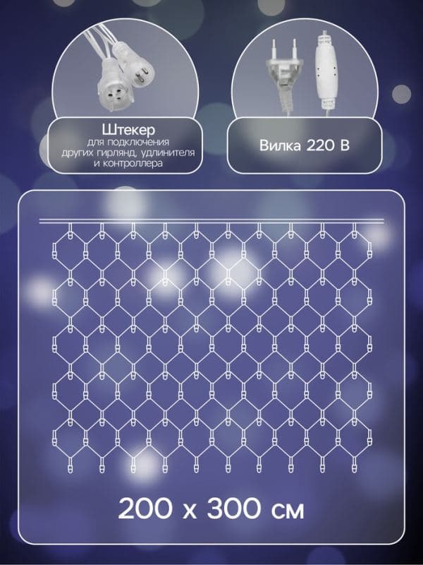 Гирлянда «Сеть» 2×3 м, IP44, УМС, прозрачная нить, 384 LED, свечение белое, 220 В — фото 2