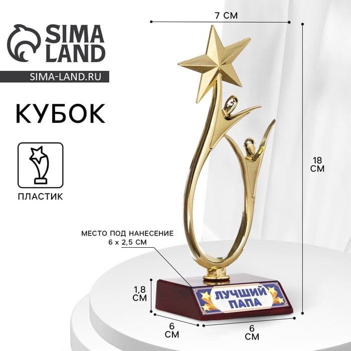 Кубок «Лучший папа», наградная фигура, золото, пластик, 18 см — фото 1