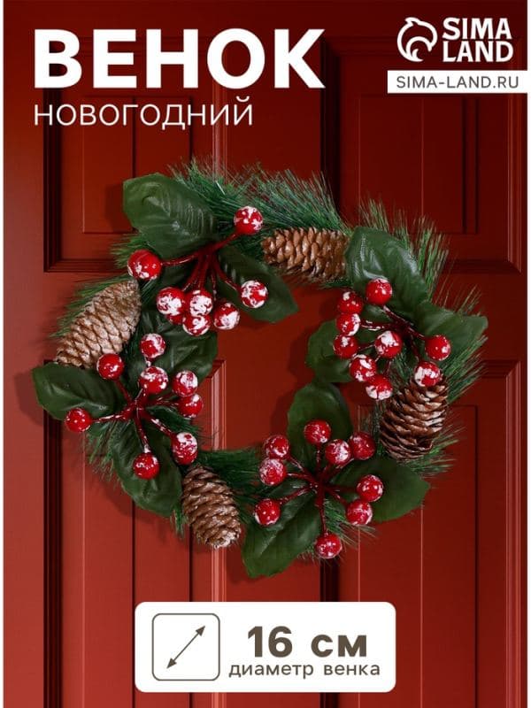 Венок новогодний d=16 см «Зимнее волшебство. Уютная сказка», с ягодами и шишками — фото 1