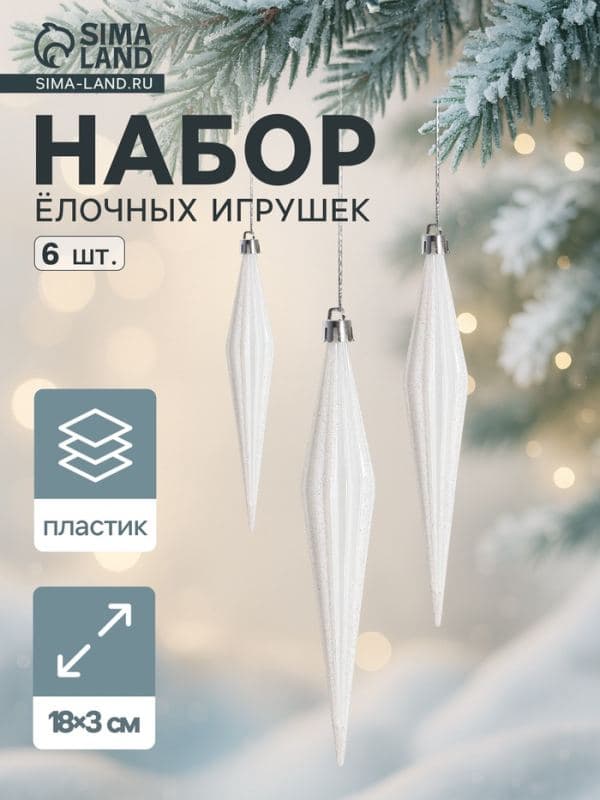 Ёлочные игрушки набор 6 шт. «Сосулька острая в полоску», 3×18 см, белый — фото 1