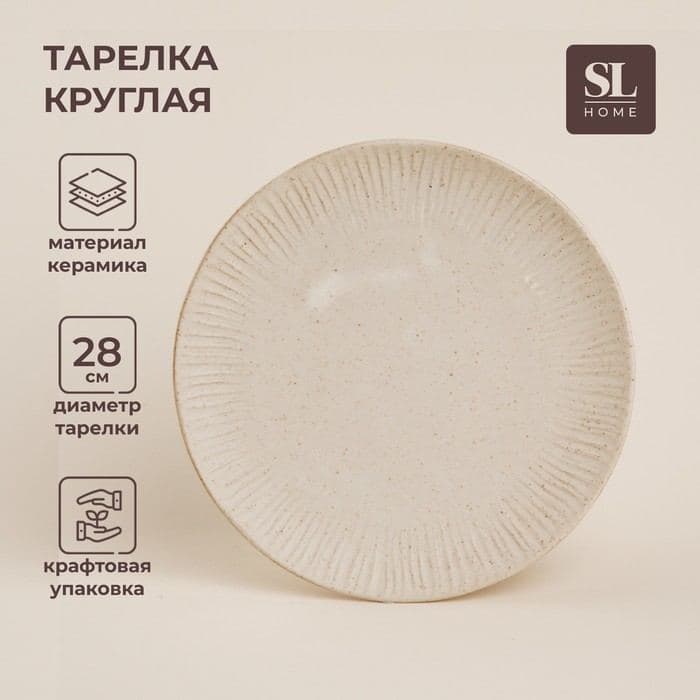 Тарелка SL Home «Виенто», d=28 см, керамика, бежевая — фото 1