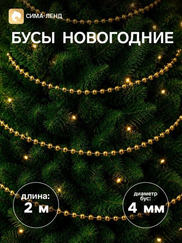Бусы на ёлку «Бусинки», 2 м, d=4 мм, золотистый — фото 1
