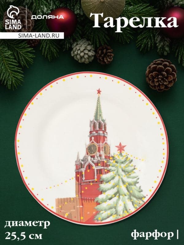 Тарелка новогодняя Доляна «Московский мишка», d=25.5 см, фарфор, белая — фото 1