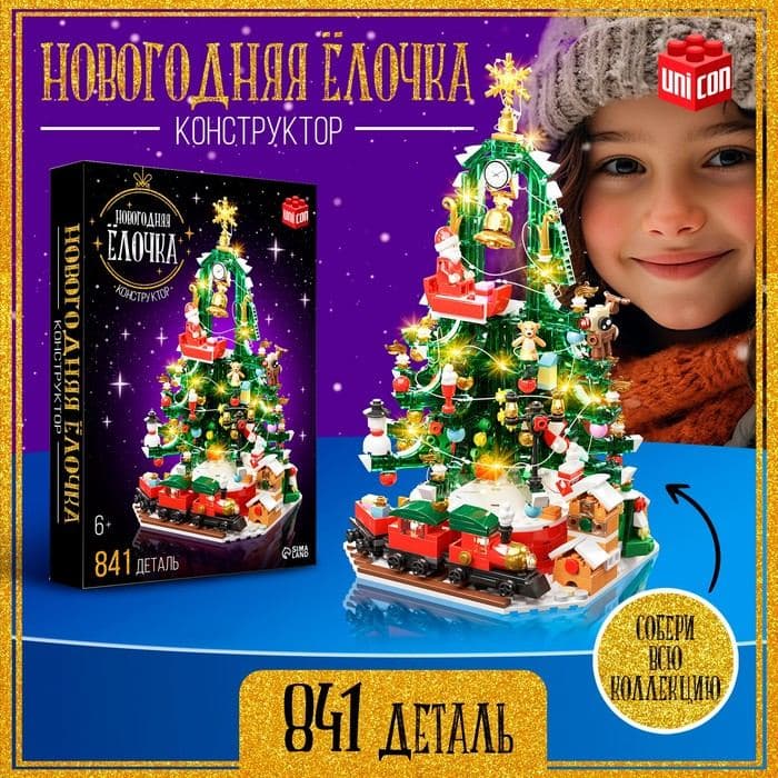Конструктор «Новогодняя ёлочка», 850 деталей, с гирляндой — фото 1