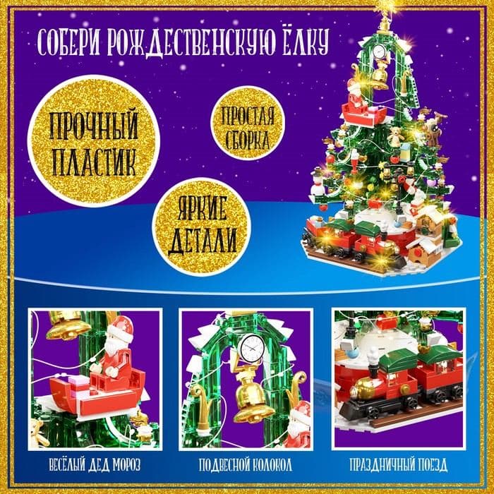 Конструктор «Новогодняя ёлочка», 850 деталей, с гирляндой — фото 4