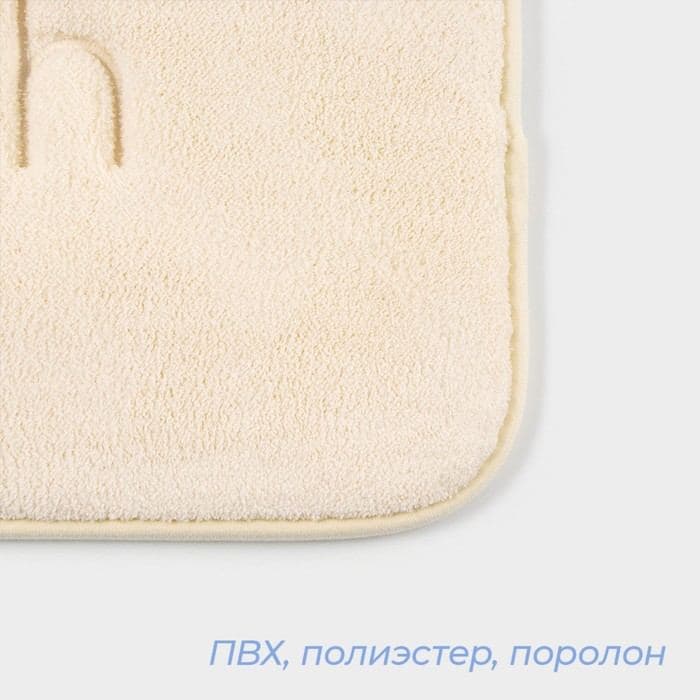 Коврик для ванной и туалета SAVANNA Bath, 40×60 см, молочный — фото 3