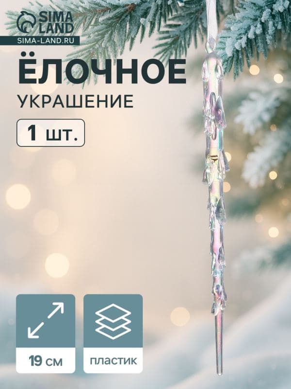 Ёлочная игрушка «Зимнее волшебство. Таящая сосулька», 19×1 см, прозрачный — фото 1