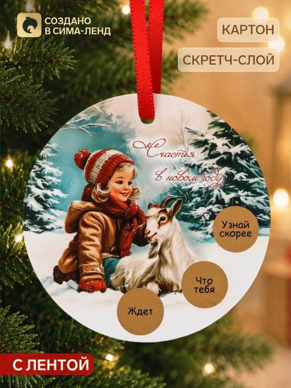 Елочная игрушка со скретч-слоем «Счастья в Новом году»,12.4×14.6 см — фото 1