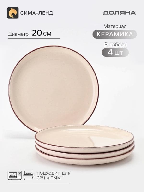 Тарелки Доляна «Альпийский крем», набор 4 шт., d=20 см, керамика, бежевые — фото 1