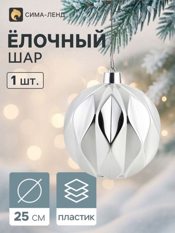Ёлочный шар d=25 см «Глянец галант», серебристый — фото 1
