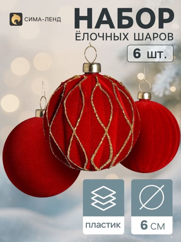 Ёлочные шары набор 6 шт. «Бархатный зной» грани блеск, d=6 см, бордовые — фото 1