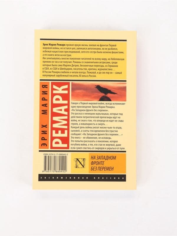 Книга «На Западном фронте без перемен», Эрих Мария Ремарк — фото 2