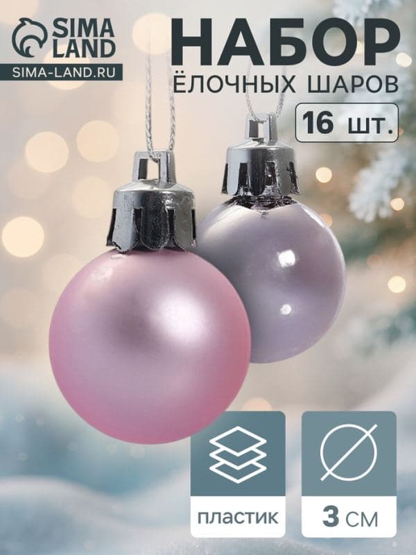 Ёлочные шары набор 16 шт. «Зефир», d=3 см, розовые — фото 1