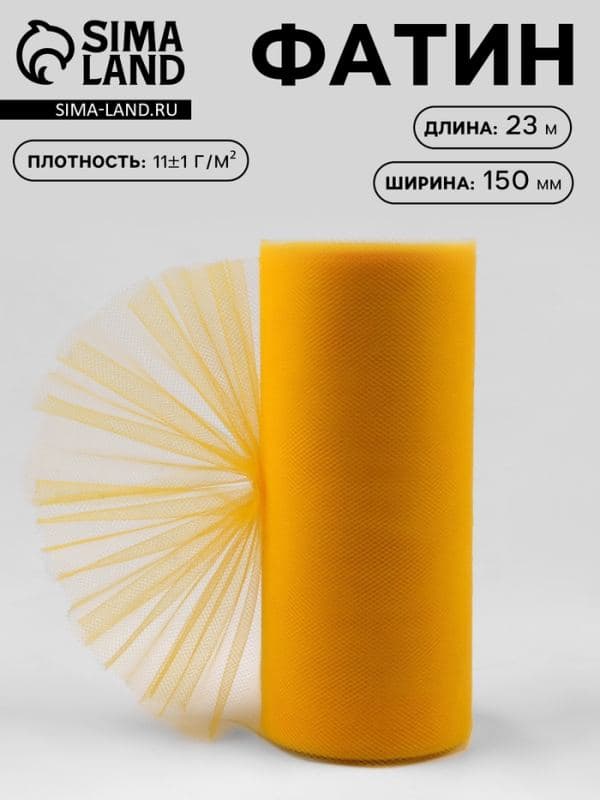 Фатин, 15 см, 23±1 м, 11±1 г/м², тёмно-жёлтый №6 — фото 1