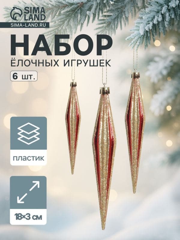 Ёлочные игрушки набор 6 шт. «Сосулька острая в полоску», 3×18 см, красный — фото 1