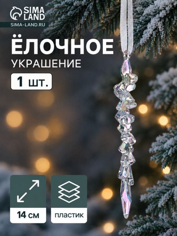 Ёлочная игрушка «Зимнее волшебство. Фигурная сосулька», 14×1 см, прозрачный — фото 1