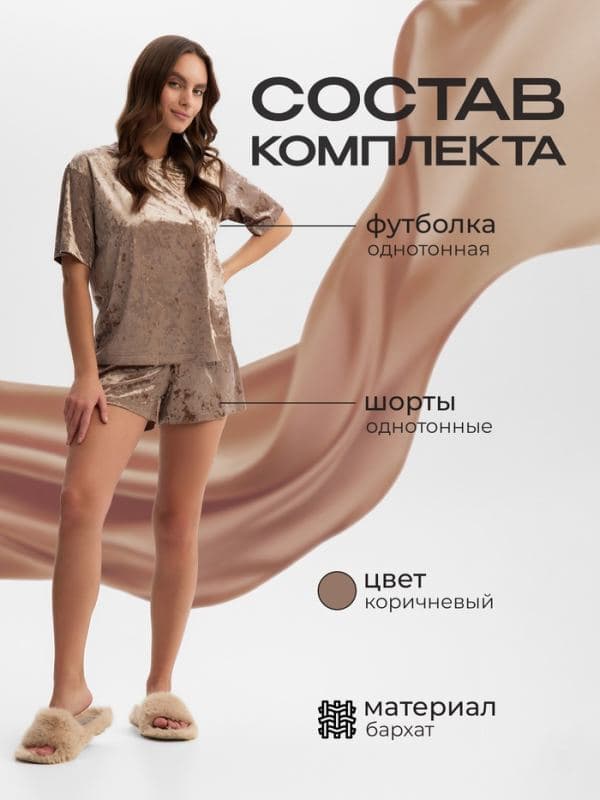 Пижама женская: футболка, шорты, KAFTAN Velvet, кофейный — фото 2