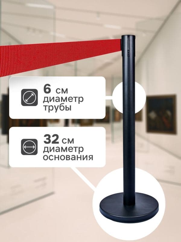 Стойка ограждения чёрная, с красной вытяжной лентой 180 см, высота 90 см, d=6 см, напольный d=32 см — фото 2