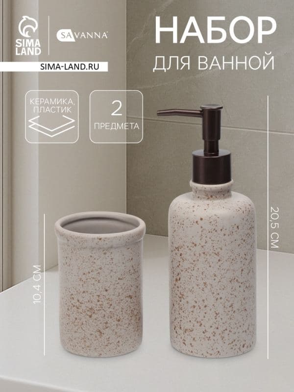 Набор аксессуаров для ванной комнаты SAVANNA «Стоун», 2 предмета: дозатор для мыла, стакан — фото 1