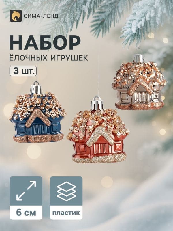 Ёлочные игрушки набор 3 шт. «Комета. Домик», 6 см — фото 1
