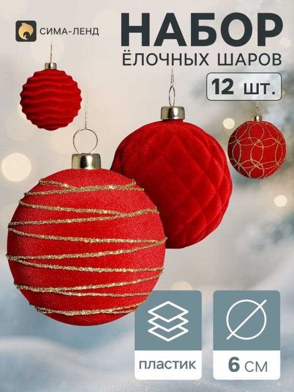 Ёлочные шары набор 12 шт. «Бархатный зной» всплеск, d=6 см, бордовые — фото 1