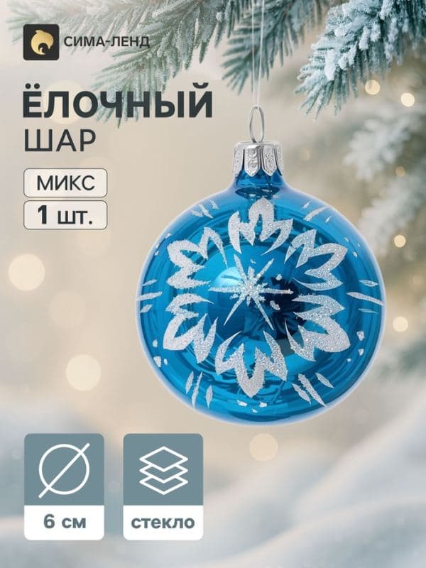 Ёлочный шар «Снежинка», d=6 см, МИКС — фото 1