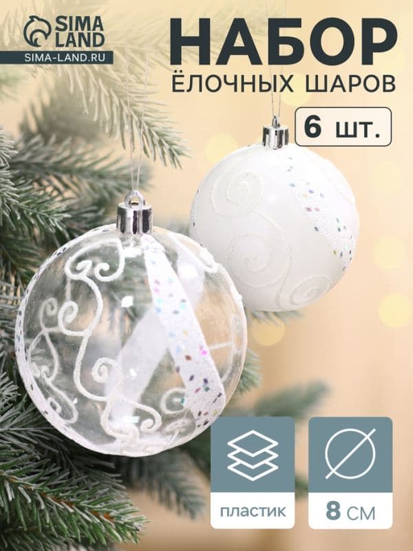 Ёлочные шары набор 6 шт. «Ажурные завитки», d=8 см, белые — фото 1