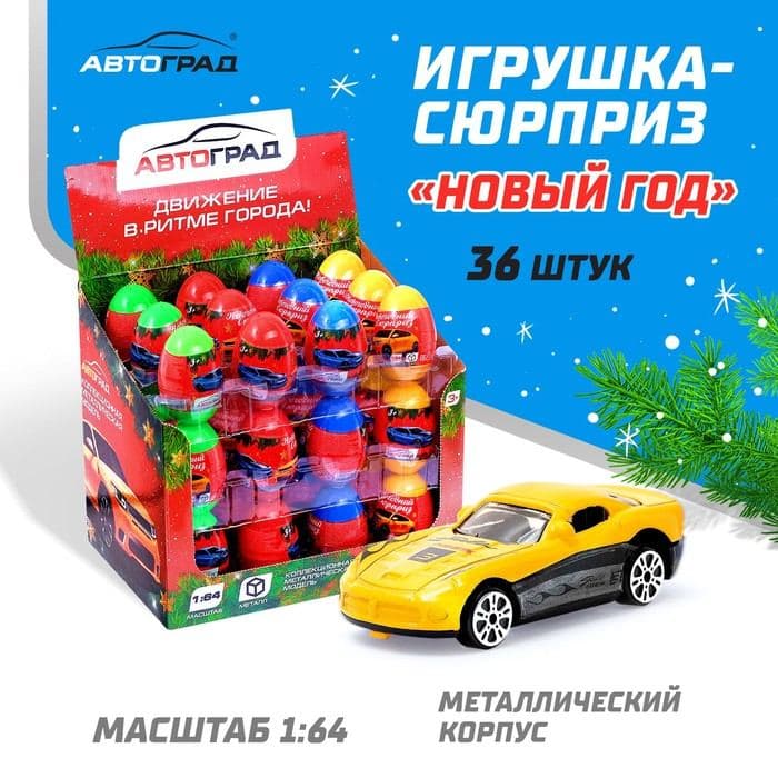 Игрушка-сюрприз. Металлическая машинка в яйце «Новый Год», цвета МИКС — фото 1