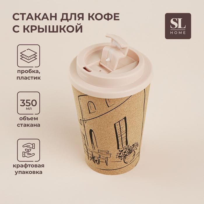 Стакан для кофе SL Home «Тира», 350 мл, 9.5×14.5 см, пробковый, с крышкой, бежевый — фото 1