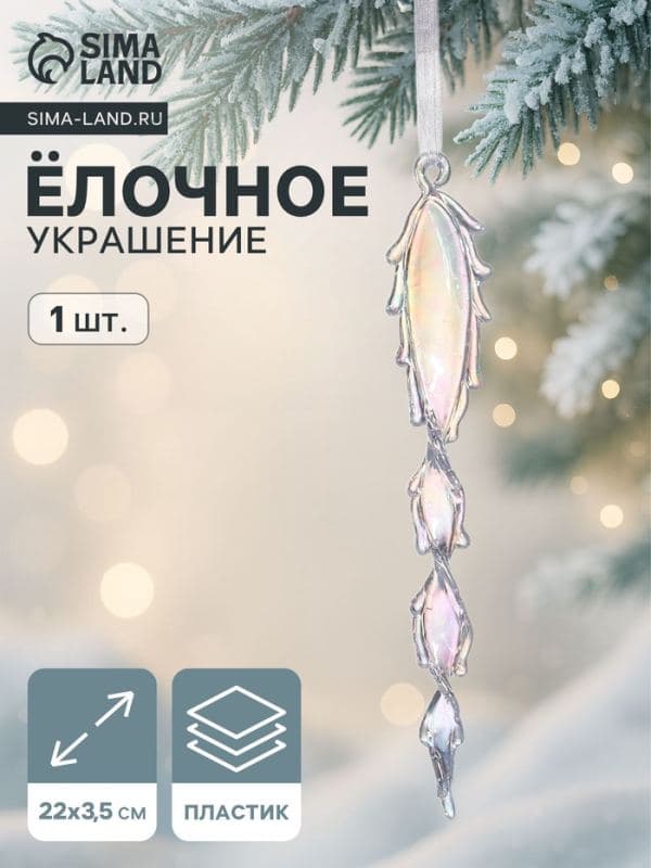 Ёлочная игрушка «Зимнее волшебство. Завитая сосулька», 22×3.5 см, прозрачный — фото 1