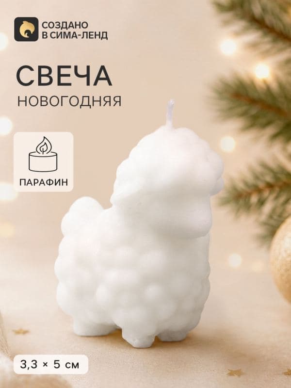 Свеча новогодняя «Барашек» — фото 1
