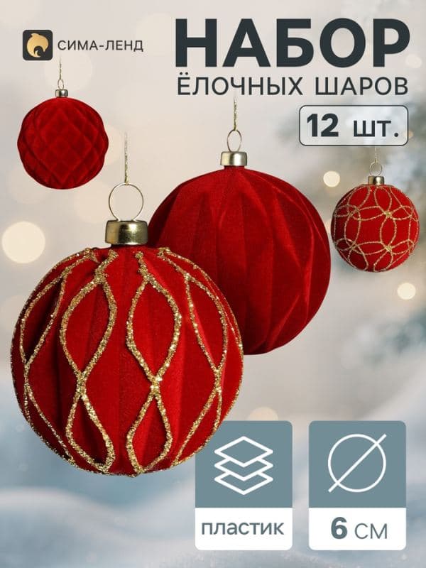 Ёлочные шары набор 12 шт. «Бархатный зной» узоры блеск, d=6 см, бордовые — фото 1
