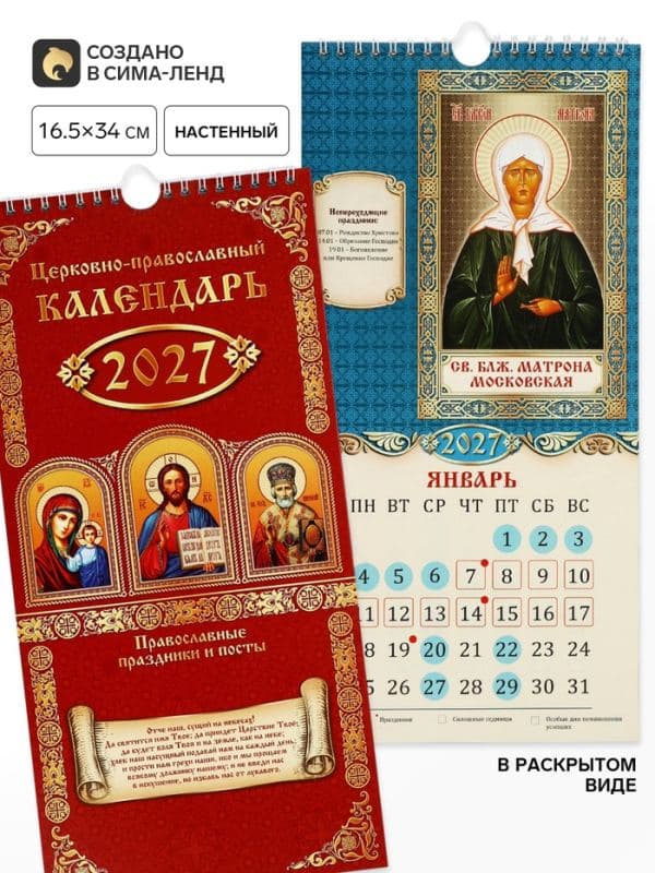 Календарь 2027 на ригеле «Православный» 16.5×34 см — фото 1