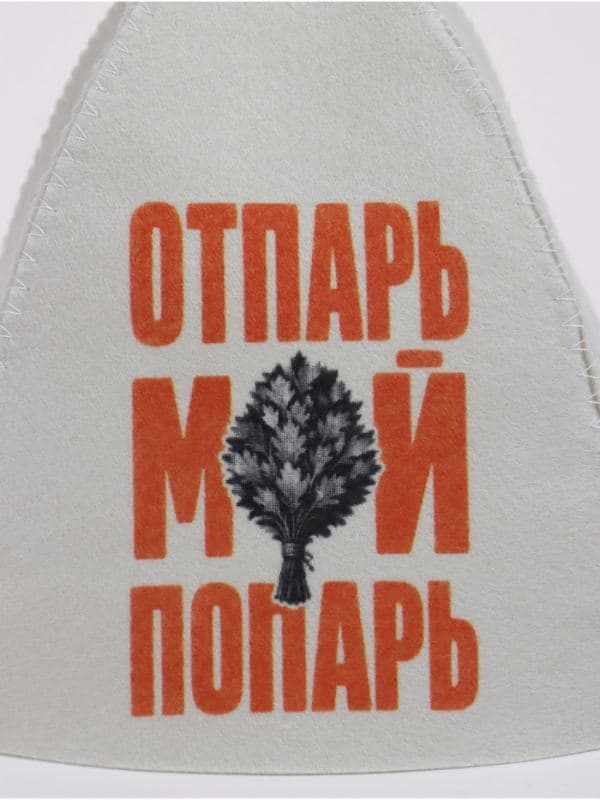 Шапка для бани и сауны «Отпарь мой попарь», «Добропаровъ» — фото 4