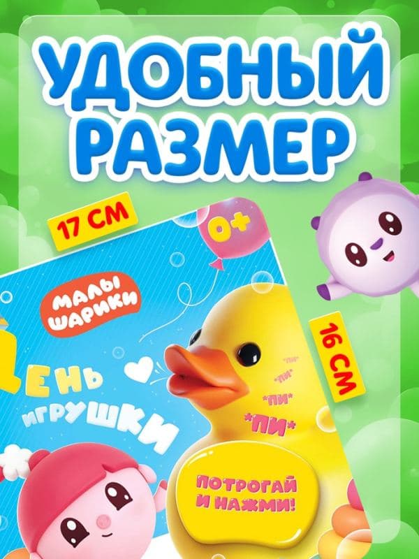 Тактильная книга «День игрушки», Малышарики — фото 2