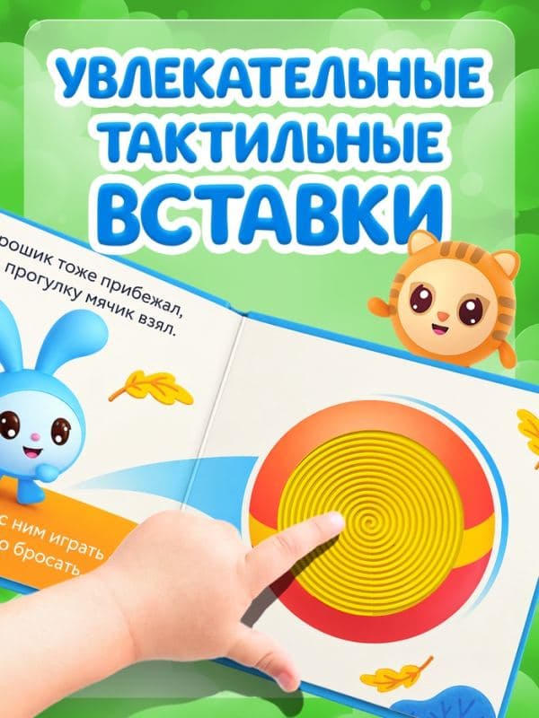 Тактильная книга «День игрушки», Малышарики — фото 4