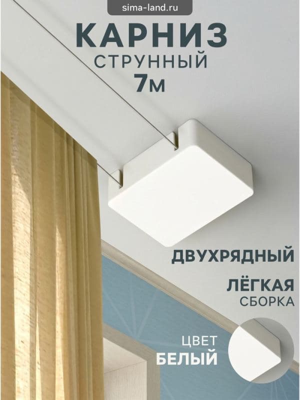 Карниз струнный, двухрядный, 3.5 м, металлический крючок — фото 1