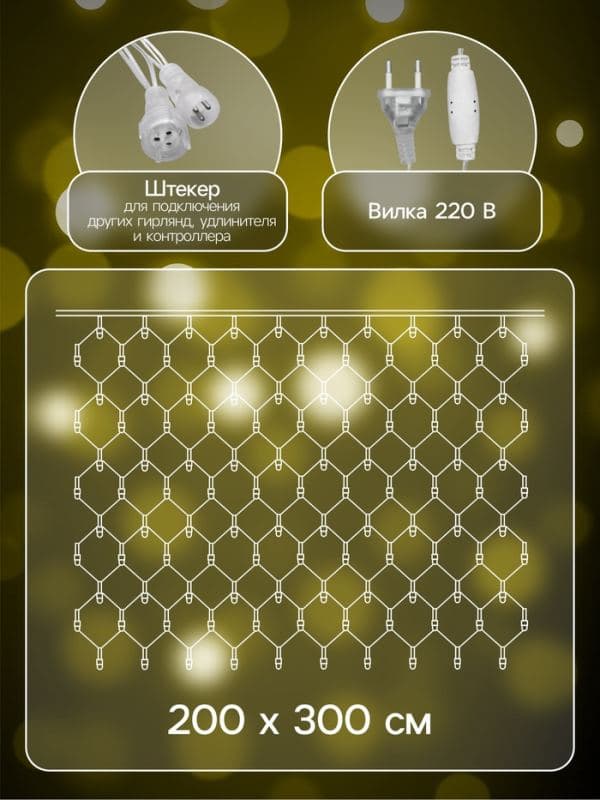 Гирлянда «Сеть» 2×3 м, IP44, УМС, прозрачная нить, 384 LED, свечение тёплое белое, 220 В — фото 2