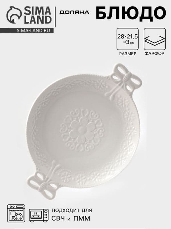 Блюдо сервировочное «Сьюзен», 28×21.5 см, фарфор, белое — фото 1