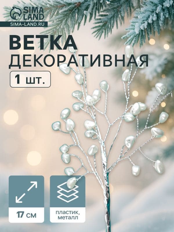 Новогодняя ветка декоративная «Зимнее волшебство. Хрустальная сказка», пластик, 17 см, сердечки — фото 1