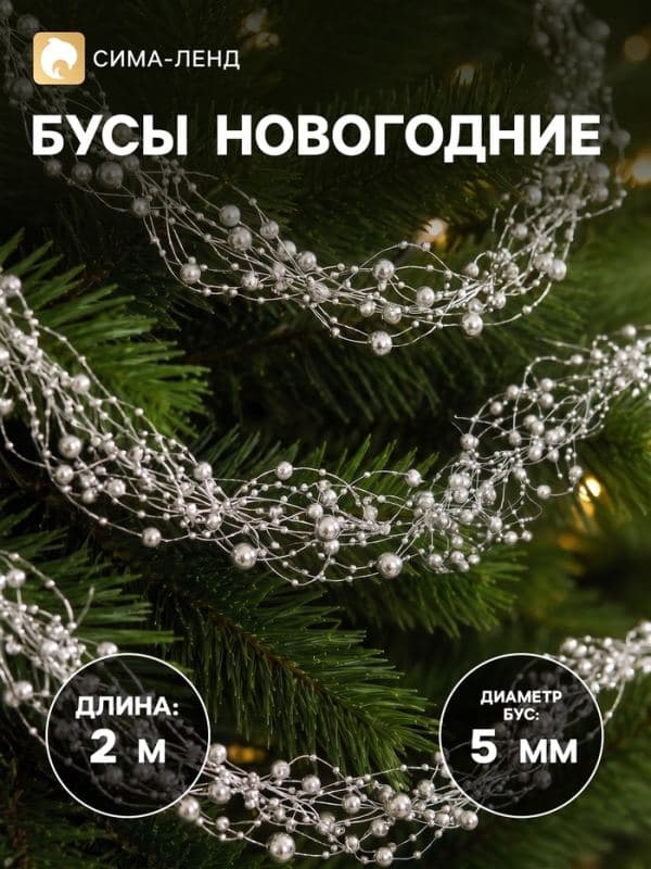 Бусы на ёлку «Паутинка», 2 м, d=5 мм, серебристый — фото 1