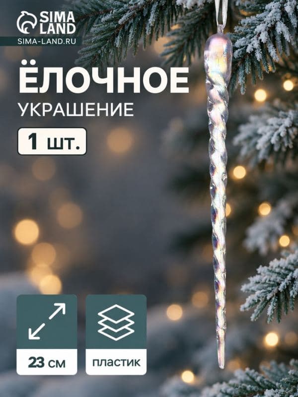 Ёлочная игрушка «Зимнее волшебство. Кручёная сосулька», 23×1 см, прозрачный — фото 1