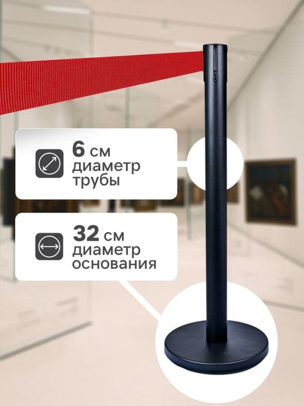 Стойка ограждения напольная, высота - 90 см, d=6 см, d=32 см, черная, с вытяжной красной лентой - 280 см — фото 2