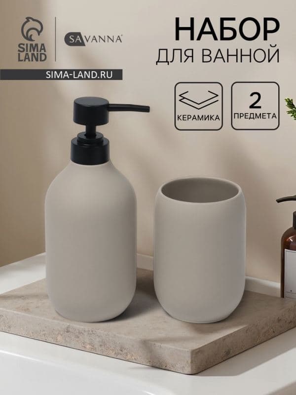 Набор для ванной SAVANNA «Дуэт», 2 предмета: дозатор для мыла, стакан — фото 1